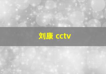 刘康 cctv